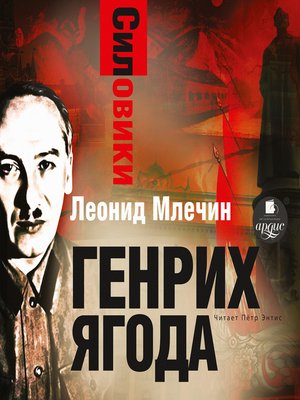 cover image of Силовики. Генрих Ягода